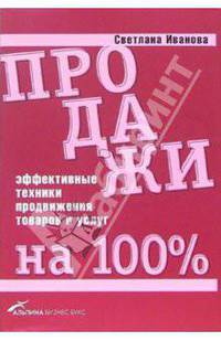 Продажи на 100%: Эффективные техники продвижения товаров и услуг 