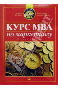 Курс MBA по маркетингу /Пер. с англ. 3-е изд.