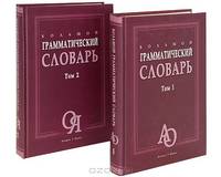 Большой грамматический словарь. Более 33 000 слов. В 2 т.