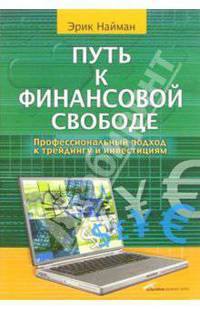 Путь к финансовой свободе: Профессиональный подход к трейдингу и инвестициям. - 3-е изд.
