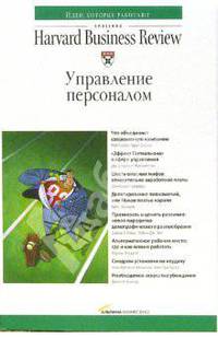 Управление персоналом: Что объединяет современную компанию [и др. статьи] / Под ред. Толстиковой И.; пер. с англ. Сатуниной А. - (Серия «Классика Harvard Business Review»)