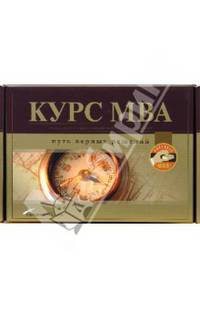 Курс MBA: Путь верных решений (комплект из 3-х книг в упаковке)
