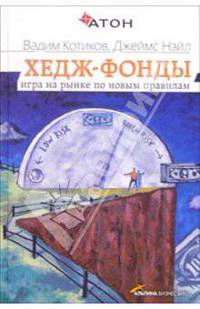 Хедж-фонды. Игра на рынке по новым правилам