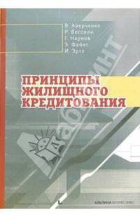 Принципы жилищного кредитования