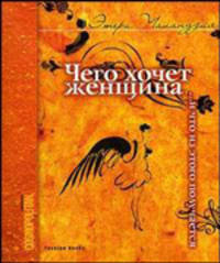 Чего хочет женщина... и что из этого получается - 2 изд.