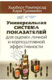 Универсальная система показателей для оценки личной и корпоративной эффективности