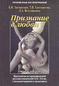Признание в любви: фрагменты из произведений русских писателей XIX-XX вв. с комментариями и заданиями: учебное пособие