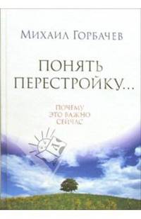 Понять перестройку... Почему это важно сейчас