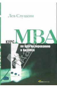 Курс MBA по прогнозированию в бизнесе