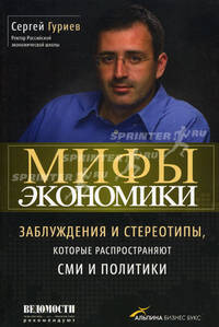Мифы экономики. Заблуждения и стереотипы, которые распространяют СМИ и политики - 3 изд.