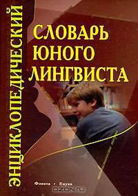 Энциклопедический словарь юного лингвиста