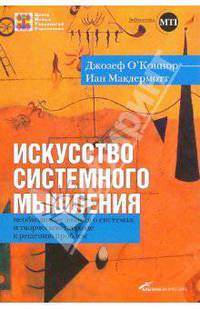 Искусство системного мышления. Необходимые знания о системах и творческом подходе к решению проблем