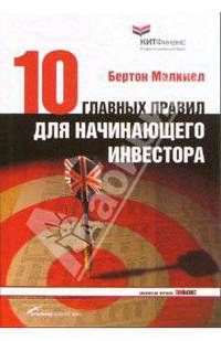 Десять главных правил для начинающего инвестора