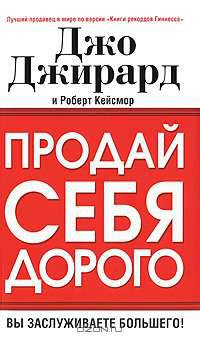 Продай себя дорого