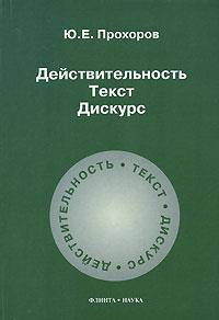 Действительность. Текст. Дискурс