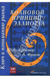 Волновой принцип Эллиота: Ключ к пониманию рынка / Пер. с англ. Б. Зуева. - 3-е изд. (в с/о0