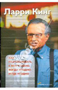 Как разговаривать с кем угодно, когда угодно и где угодно: пер. с англ.+DVD