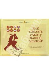 Как сделать работу вашей мечтой!: Комплект 'Коротко и по делу': 8 книг в упаковке в виде портфеля / Пер. с англ.