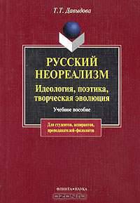 Русский неореализм. Идеология, поэтика, творческая эволюция