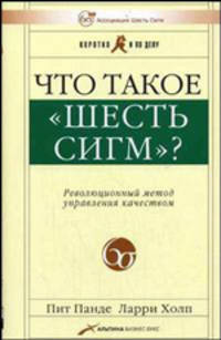 Что такое 'Шесть сигм'? Революционный метод управления качеством / Пер. с англ. С. Турко. - 3-е изд. (Серия:'Коротко и по делу') (в с/о)