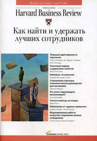 Как найти и удержать лучших сотрудников / Пер. с англ.— (Серия «Классика Harvard Business Review»).