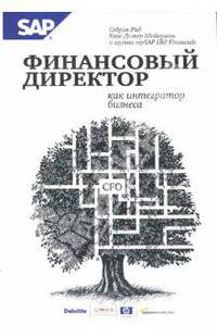 Финансовый директор как интегратор бизнеса