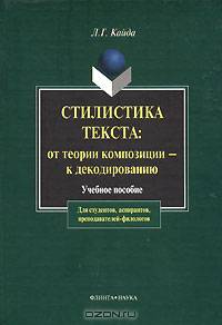 Стилистика текста. От теории композиции - к декодированию