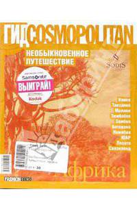 Гид Cosmopolitan. Необыкновенное путешествие. Африка
