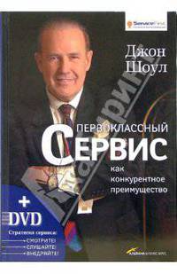 Первоклассный сервис как конкурентное преимущество / Пер. с англ. Евстигнеевой И.; под ред. Авруцкой С. (Серия:'Service First') ( + DVD) (закладка)
