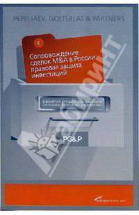 Сопровождение сделок M&A в России. Правовая защита инвестиций