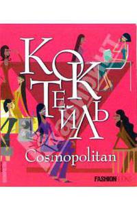 Коктейль Cosmopolitan