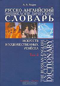 Русско-английский энциклопедический словарь искусств и художественных ремесел / The Russian-English Encyclopedic Dictionary of the Arts and Artistic Crafts (комплект из 2 книг)