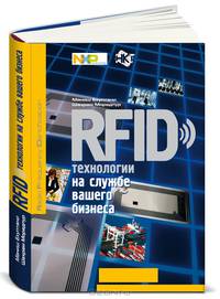 RFID-технологии на службе вашего бизнеса / Пер. с англ.