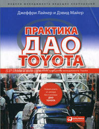 Практика дао Toyota: Руководство по внедрению принципов менеджмента Toyota / Пер. с англ. Гутман Т.. - 3-е изд. - (Серия «Модели менеджмента ведущих корпораций»)