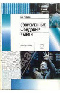 Современные фондовые рынки: Учебное пособие для вузов