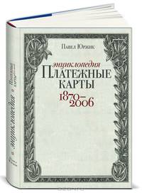 Платежные карты. Энциклопедия 1870–2006 / Пер. с чешск. [+ с/о]