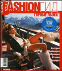 Fashion Гид: Горные лыжи: Австрия; Швейцария; Франция; Италия; Андора - (Гид Cosmopolitan)