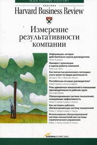 Измерение результативности компании - 2 изд.