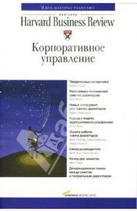 Корпоративное управление / Пер. с англ. Куницына А.; под ред. Дроновой Е. - (Классика Harvard Business Review)