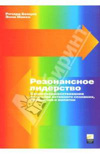 Резонансное лидерство: Самосовершенствование и построение плодотворных взаимоотношений с людьми на основе активного сознания, оптимизма и эмпатии