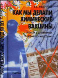 Как мы делали химические вакцины. Записки о современных "охотниках за микробами"
