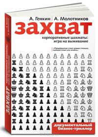 Захват. Корпоративные шахматы: Игра на выживание. - (Документальный бизнес-триллер)