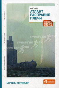 Атлант расправил плечи (три тома в одной книге)