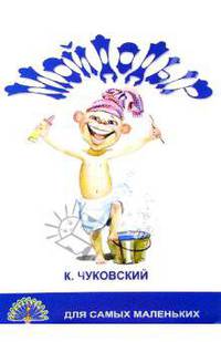 Мойдодыр/Черных