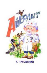 Айболит/Черных