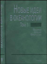 Новые идеи в океанологии. В 2-х томах. Том 1. Физика. Химия. Биология