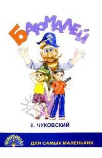 Бармалей/Черных
