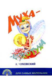 Муха-Цокотуха/Черных