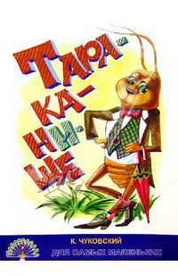 Тараканище/Черных