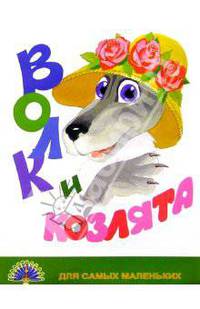 Волк и козлята/Черных